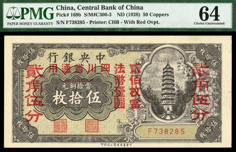 恩福第2022春拍 古钱纸钞专场 1928年，中央银行，四川省通用券，伍拾枚改法币贰角伍分，中华书局版，PMG64