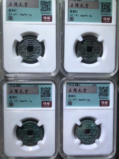 正隆元宝一组通走价 - 正隆元宝一组通走价