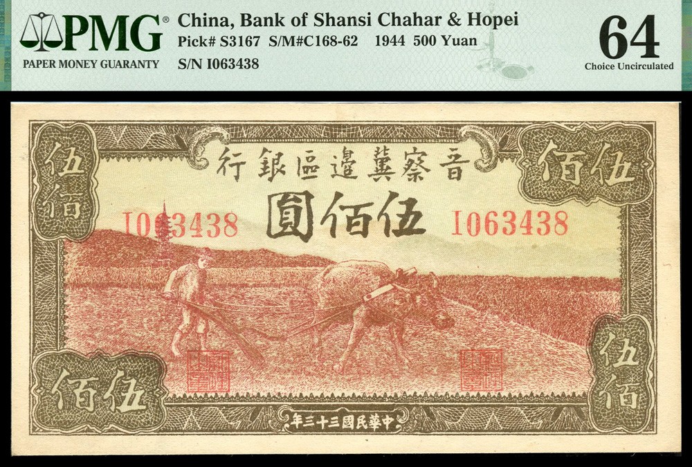 恩福第2022春拍 古钱纸钞专场 民国三十三年（1944年）晋察冀边区银行，伍佰圆，牧牛图，PMG64冠军分