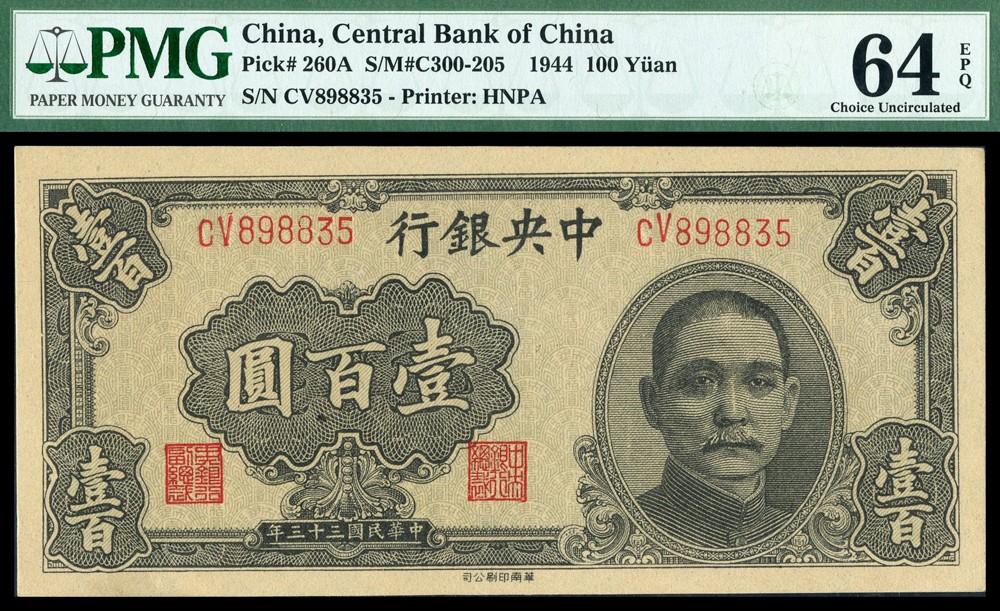 恩福第2022春拍 古钱纸钞专场 民国三十三年（1944年）中央银行，壹佰圆，华南版，PMG64E