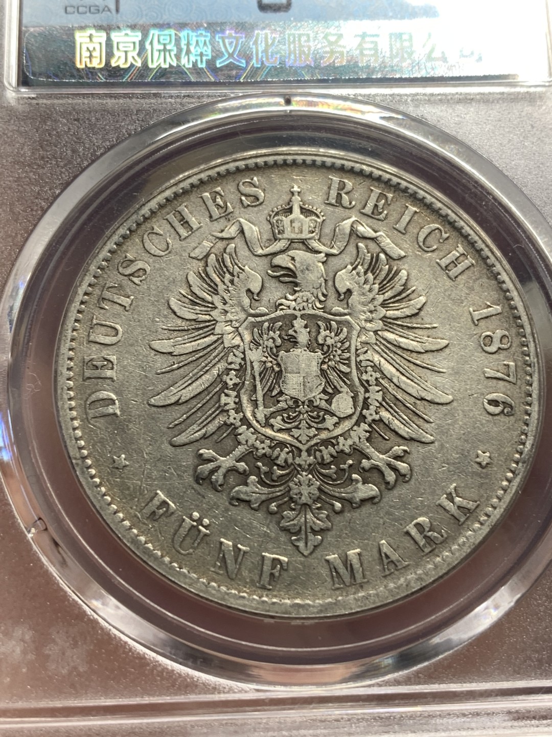 《竞宝斋》第76场-本周日，周一2场连拍（全场不限金额包邮） 保粹 AU 53 德国 1876年 符腾堡 卡尔 5马克。 在位时间短，铸造数量稀少，87万枚，早期短翅鹰。流通好品