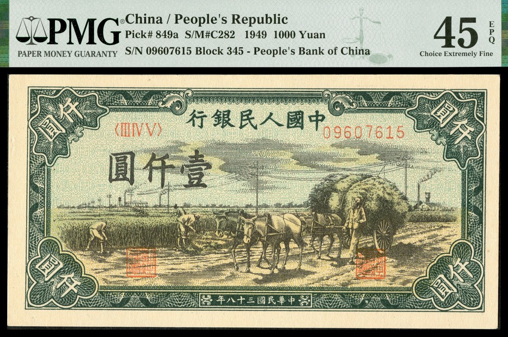 恩福第2022春拍 古钱纸钞专场 民国三十八年（1949年）第一套人民币，壹仟圆,秋收，PMG45EPQ