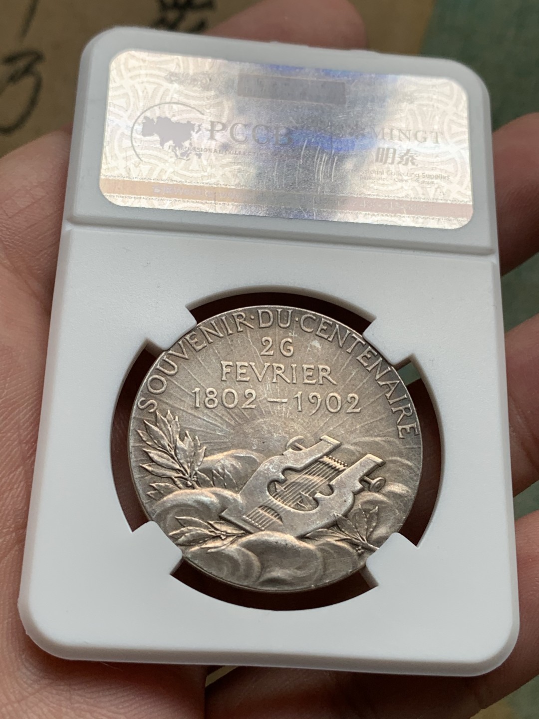 《竞宝斋》第76场-本周日，周一2场连拍（全场不限金额包邮） 法国 1902年 雨果 百年 纪念银章 32mm直径 17.15克 丰饶角边铭 值得收藏