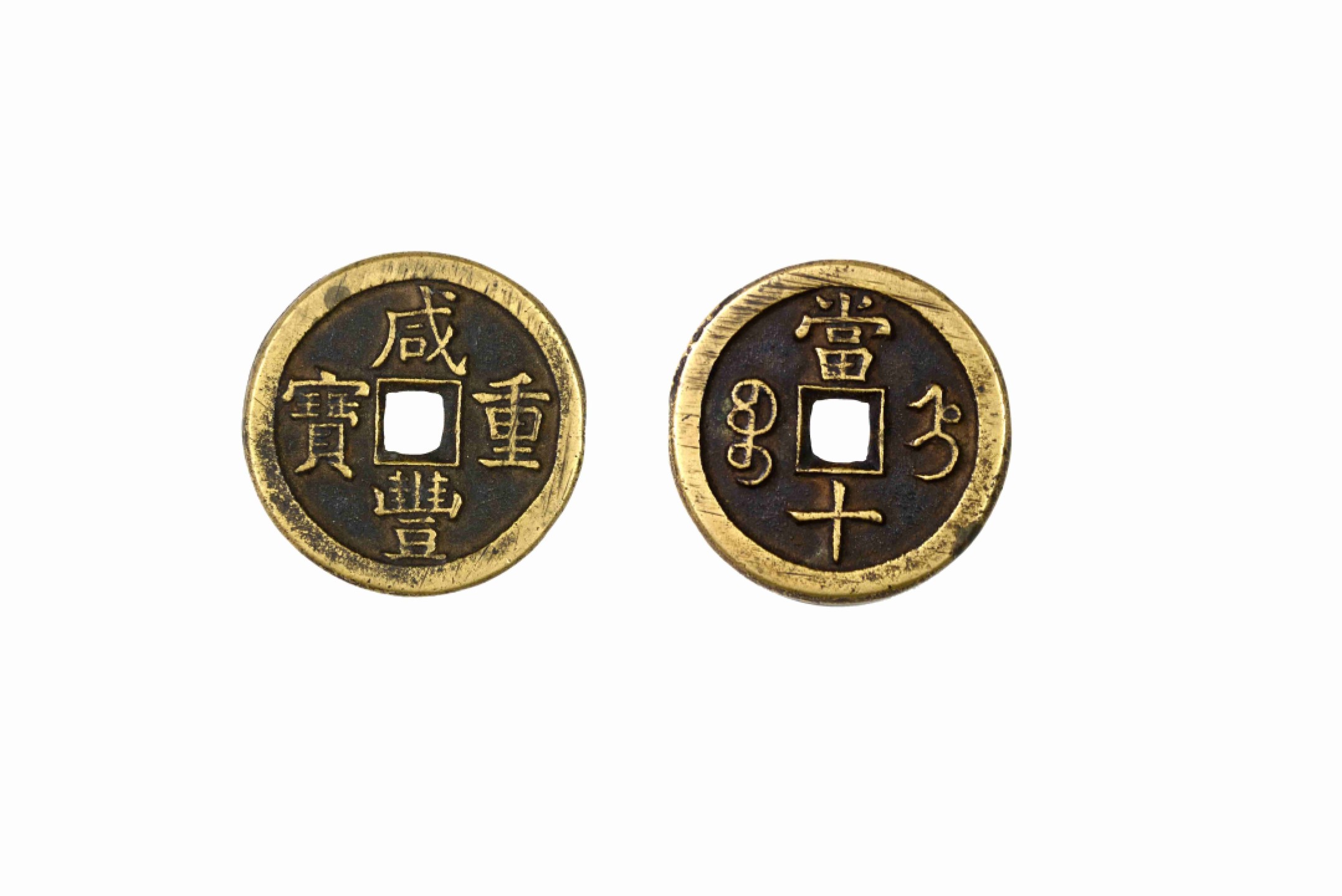 恩福第2022春拍 古钱纸钞专场 清 咸丰重宝背直十（窄边）