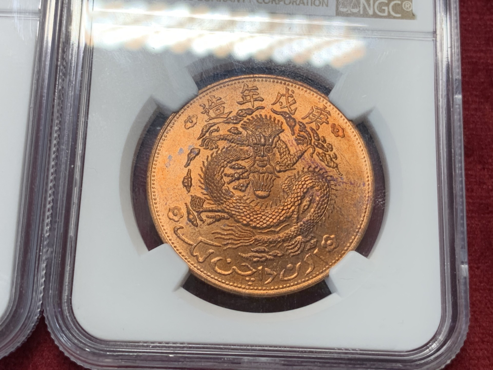 《竞宝斋》第76场-本周日，周一2场连拍（全场不限金额包邮） 2枚一组  NGC-MS63RB 新疆红龙10分+新疆红龙1.5分 大型后铸铜币 铜光饱满 非常漂亮
