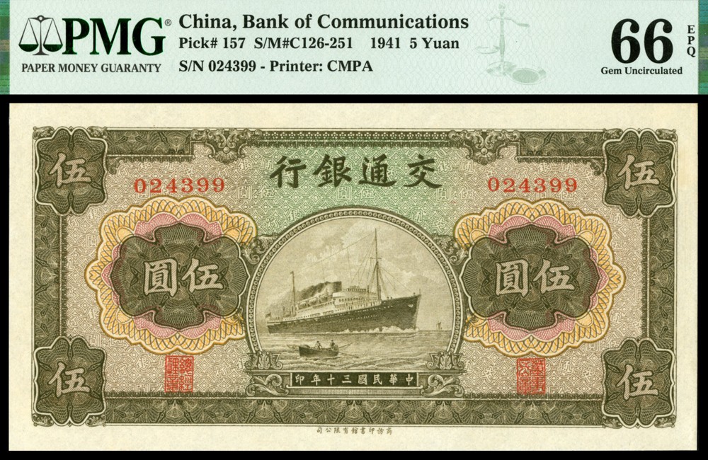 恩福第2022春拍 古钱纸钞专场 民国三十年（1941年）交通银行，伍圆，商务印书馆版，PMG66EPQ，季军分