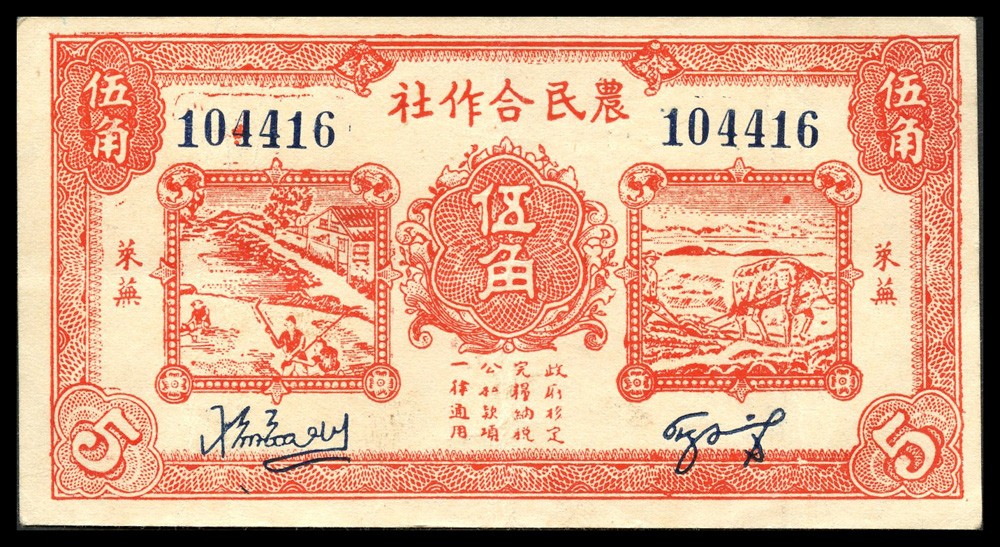 恩福第2022春拍 古钱纸钞专场 民国二十九年（1940年）莱芜农民合作社，近九成新