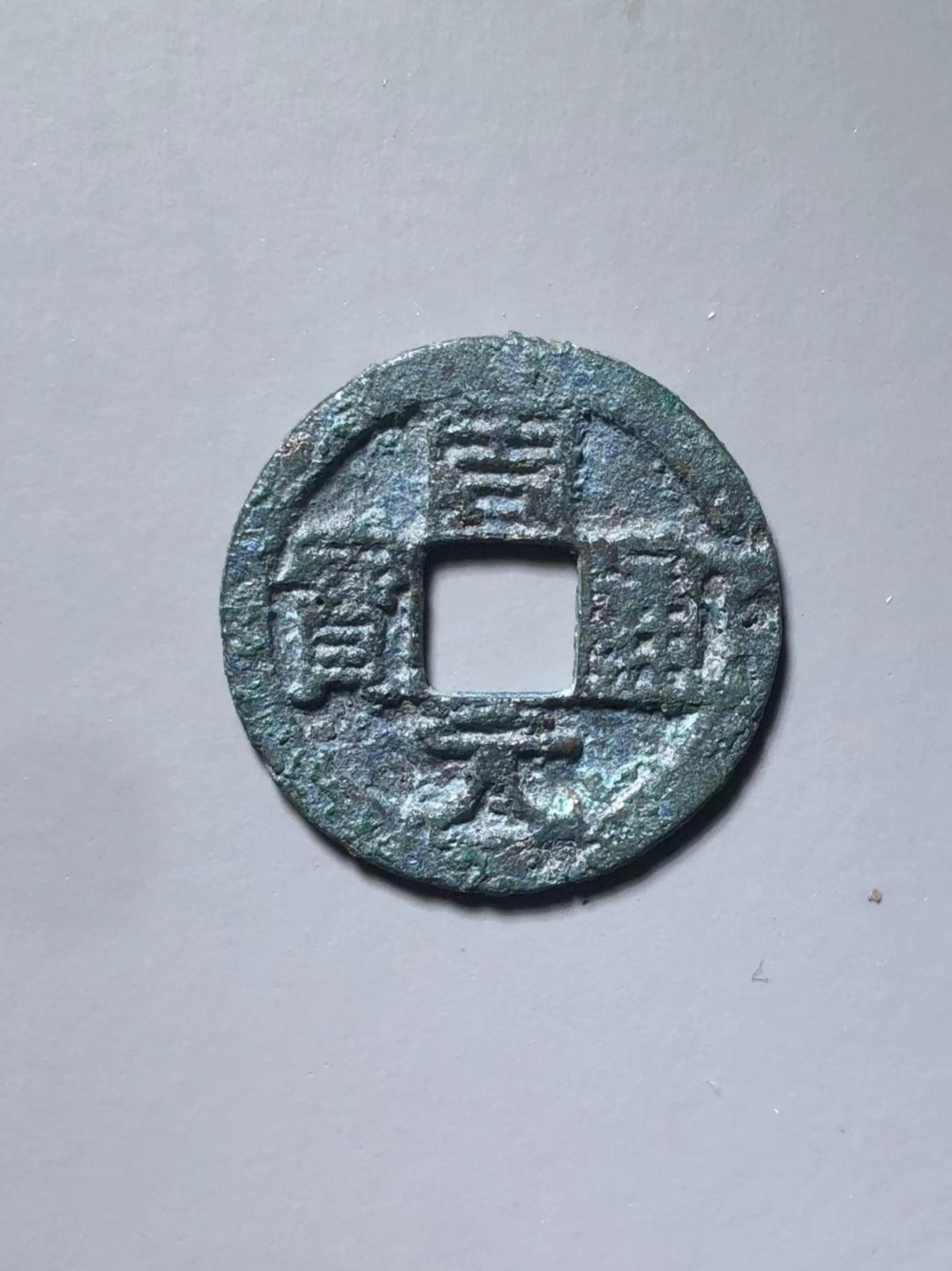 周元通宝
