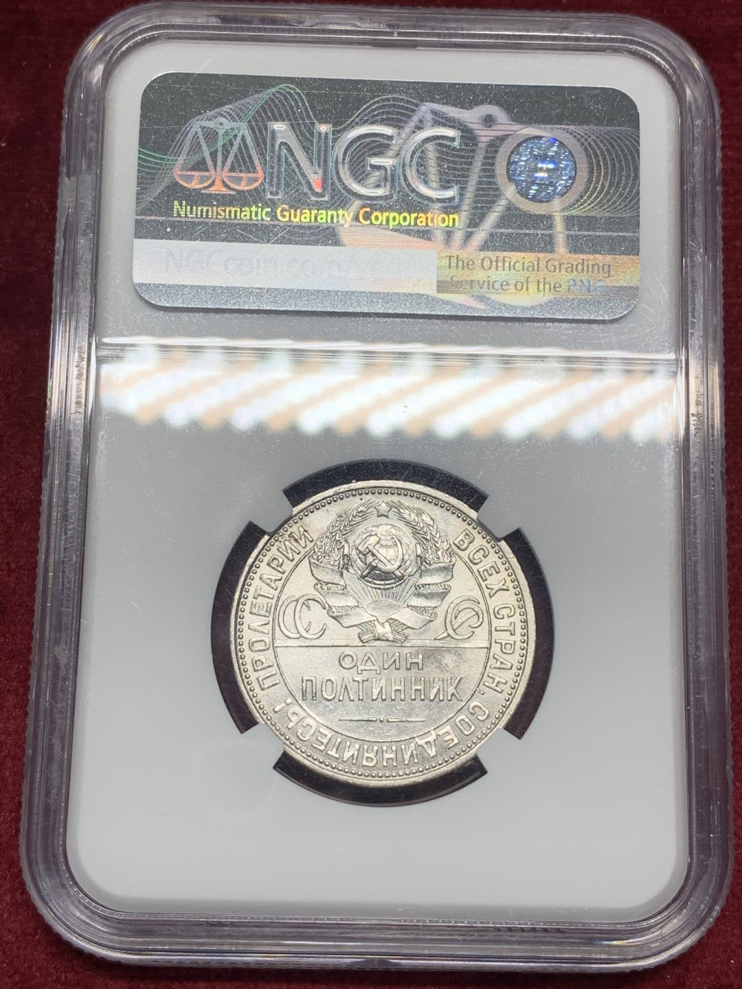 《竞宝斋》第76场-本周日，周一2场连拍（全场不限金额包邮） NGC-MS63 苏联1926打铁50戈比， 热门涨价品种