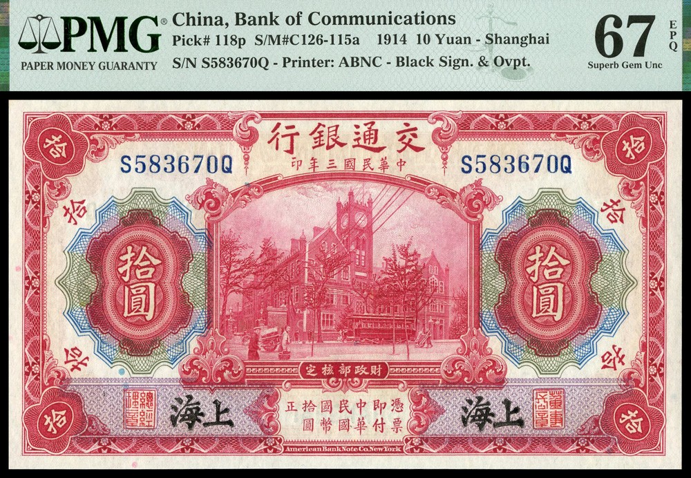 恩福第2022春拍 古钱纸钞专场 民国三年（1914年）交通银行，拾圆，美钞版，上海地名，PMG67EPQ亚军分
