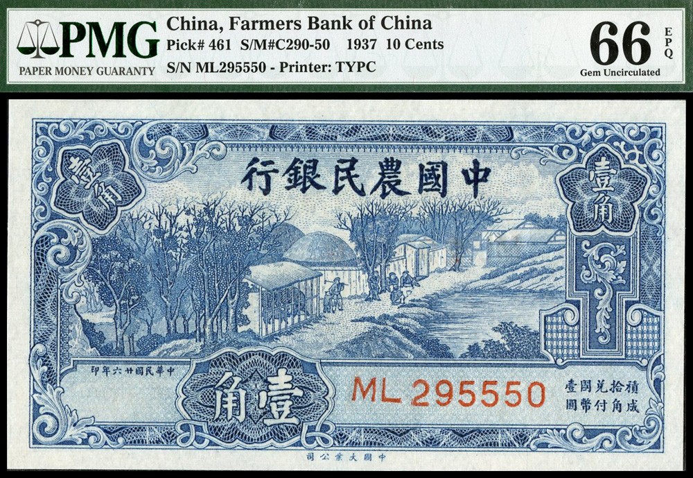 恩福第2022春拍 古钱纸钞专场 民国二十六年（1937年）中国农民银行，壹角，大业版，PMG66EPQ，季军分