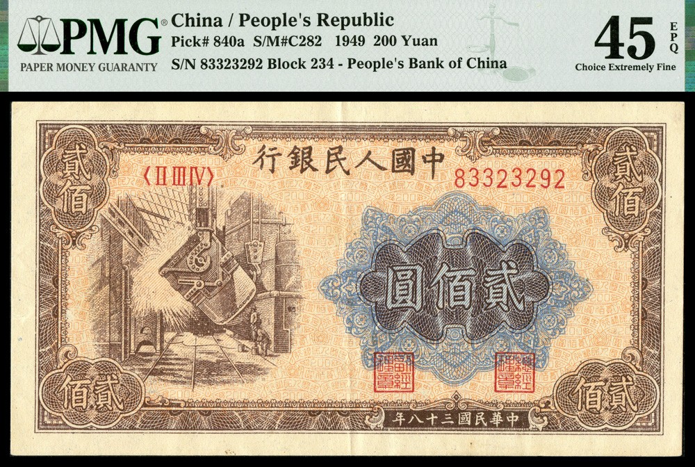 恩福第2022春拍 古钱纸钞专场 民国三十八年（1949年）第一套人民币，贰佰圆，炼钢，午月小水版，PMG45EPQ