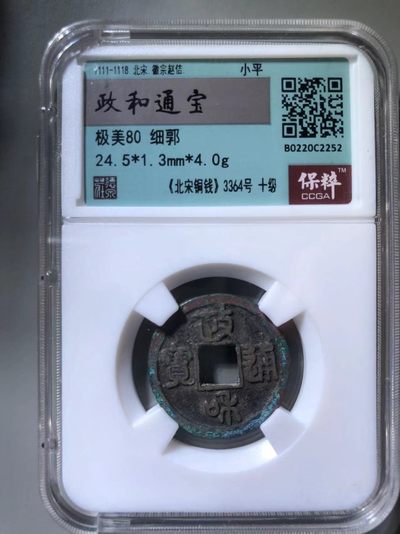 政和通宝细郭 - 政和通宝细郭