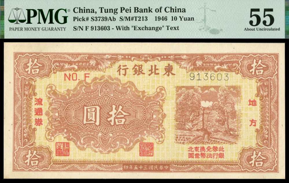 恩福第2022春拍 古钱纸钞专场 民国三十五年（1946年）东北银行，拾圆，PMG55