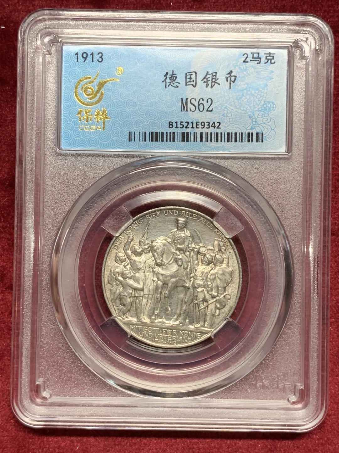 《竞宝斋》第76场-本周日，周一2场连拍（全场不限金额包邮） 保粹 MS 62 1913 年 普鲁士战胜拿破仑纪念 莱比锡战役 2马克。全品原光，光气逼人