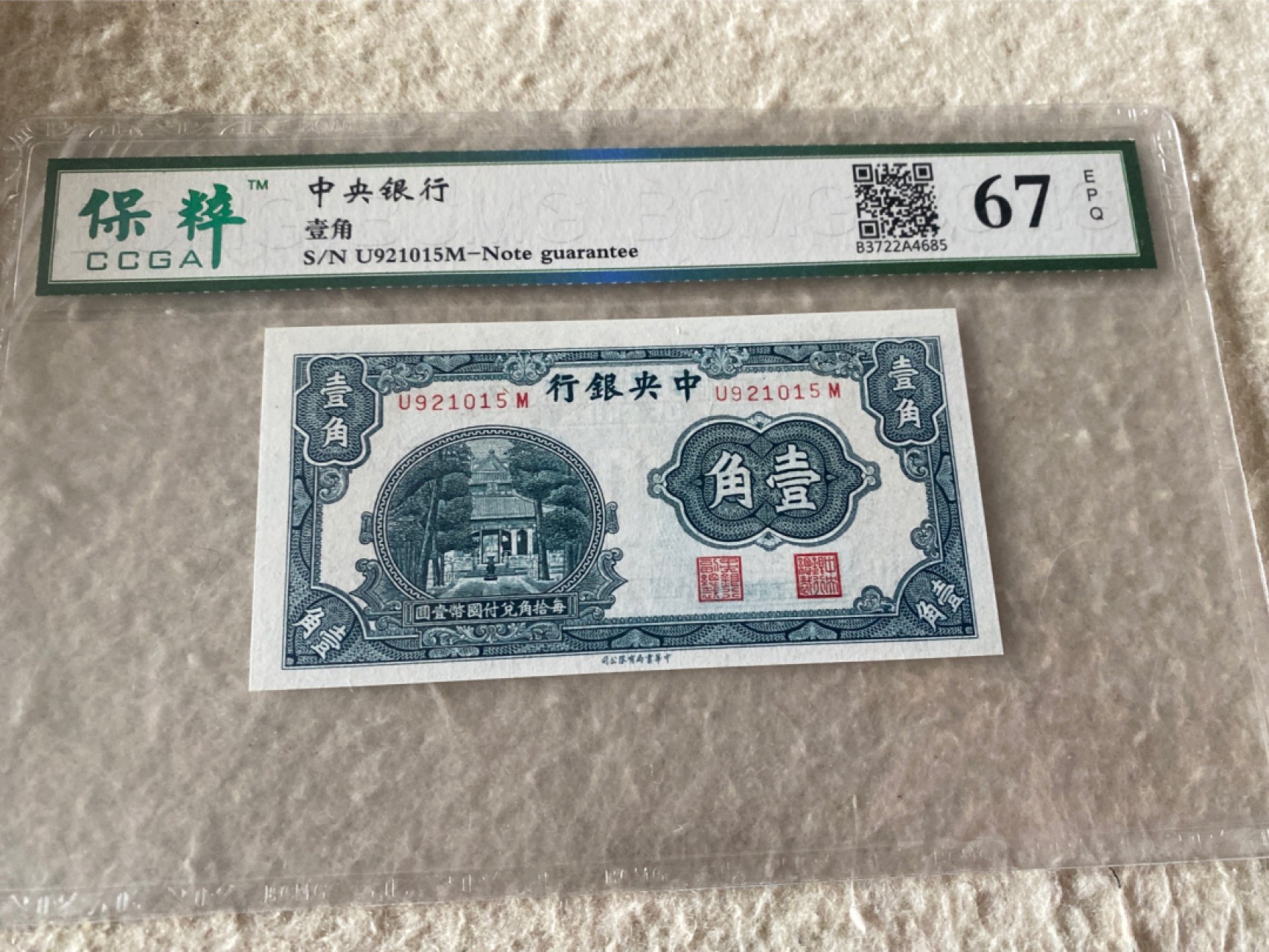 收藏联盟Quantum Auction 第177期拍卖 民国中央银行一角 杏坛 保粹评级67E