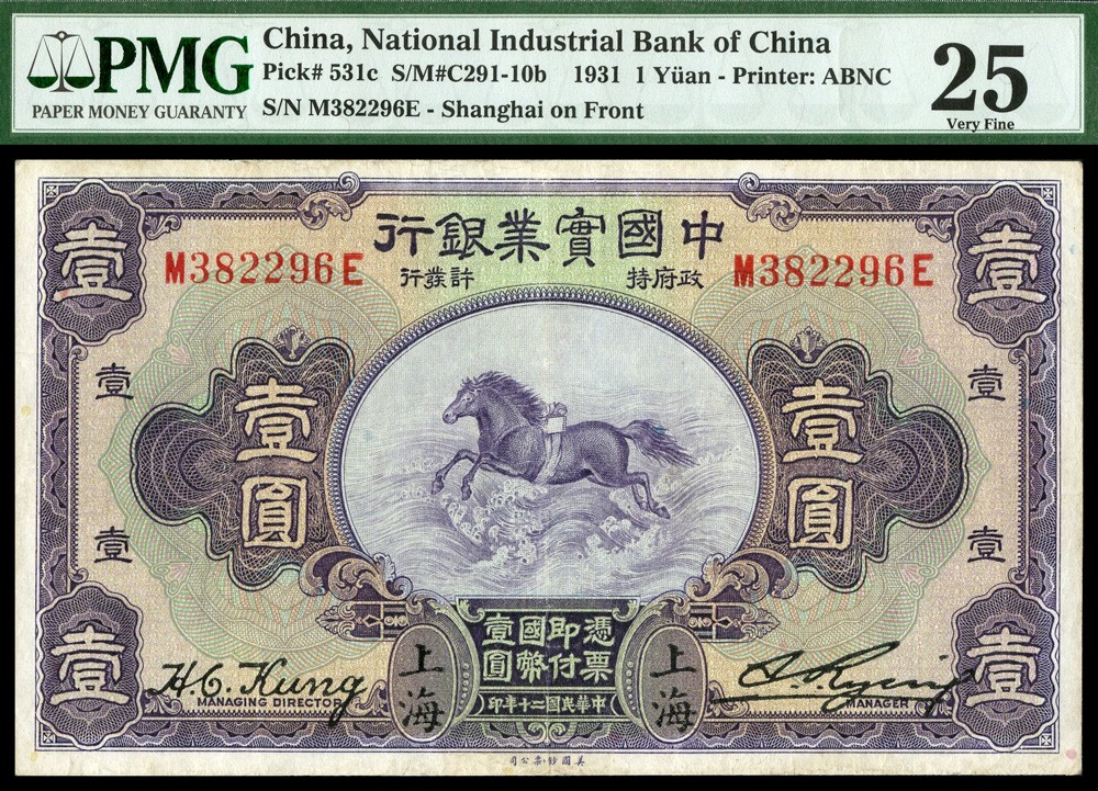 恩福第2022春拍 古钱纸钞专场 民国二十年（1931年）中国实业银行，壹圆，飞马图，上海地名，PMG25