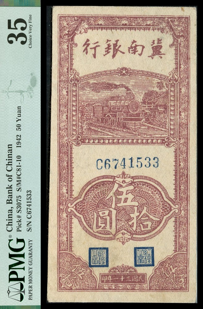 恩福第2022春拍 古钱纸钞专场 民国三十一年（1942年）冀南银行，伍拾圆，PMG35