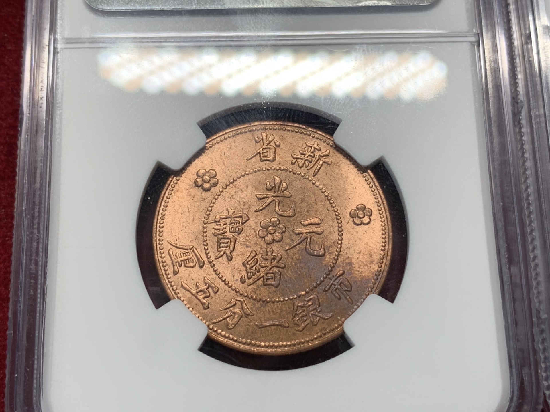 《竞宝斋》第76场-本周日，周一2场连拍（全场不限金额包邮） 2枚一组  NGC-MS63RB 新疆红龙10分+新疆红龙1.5分 大型后铸铜币 铜光饱满 非常漂亮