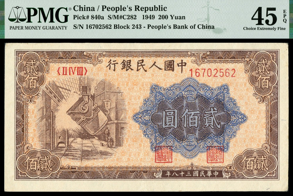 恩福第2022春拍 古钱纸钞专场 民国三十八年（1949年）第一套人民币，贰佰圆，炼钢，PMG45EPQ