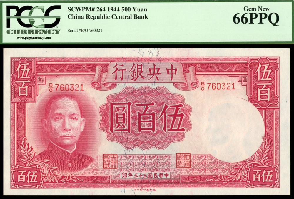 恩福第2022春拍 古钱纸钞专场 民国三十三年（1944年）中央银行，伍佰圆，法币券，德纳罗版，PCGS currency 66 PPQ。