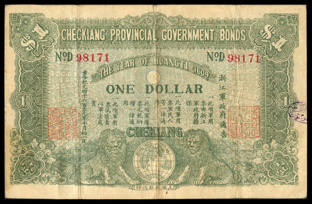 恩福第2022春拍 古钱纸钞专场 黄帝纪元4609年（1911年）浙江军用票，壹圆，背印双狮地球，PMG30
