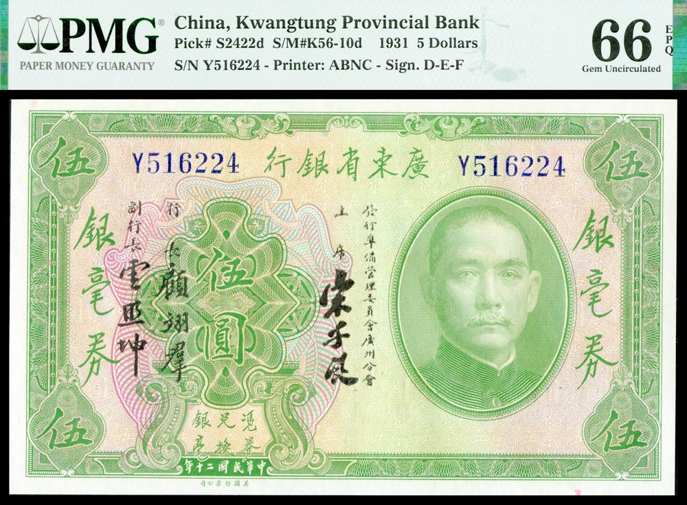 恩福第2022春拍 古钱纸钞专场 民国二十年（1931年）广东省银行，银毫券伍圆，PMG66EPQ