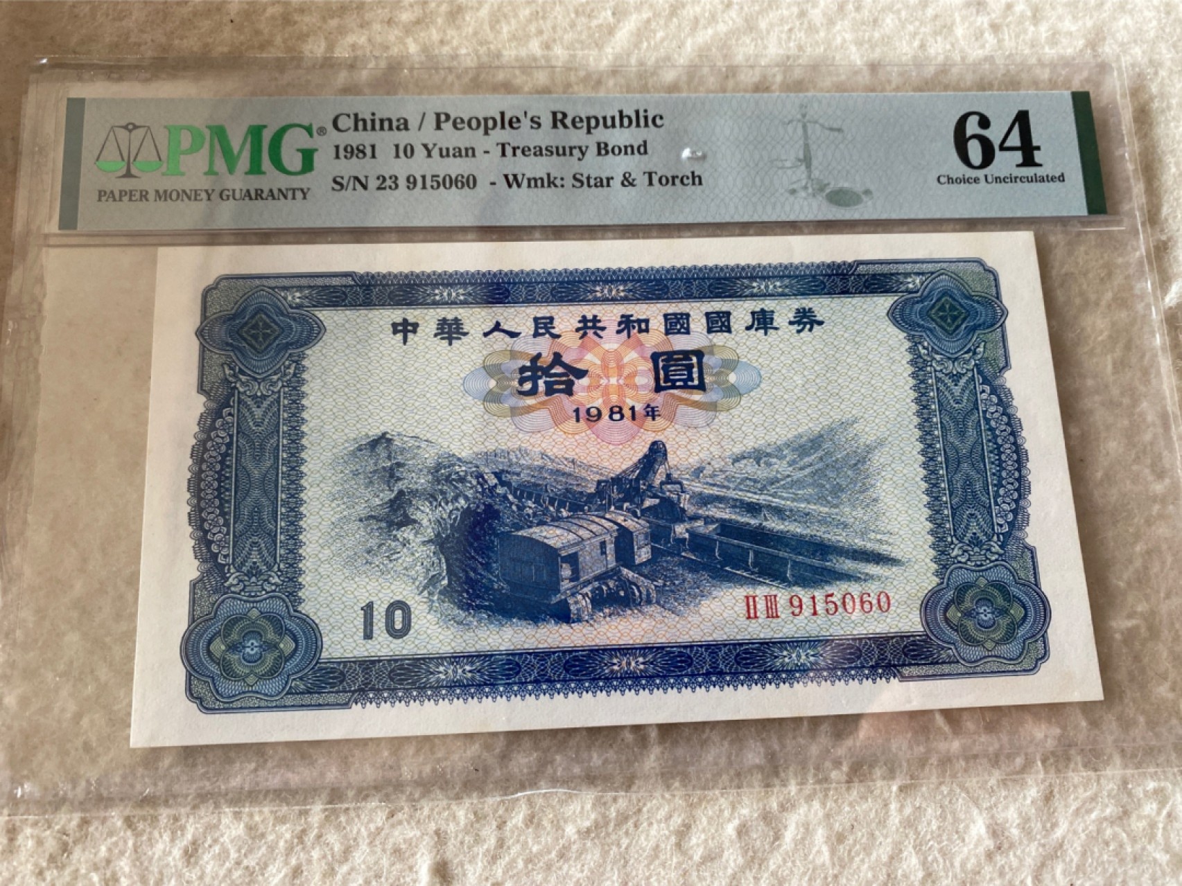 收藏联盟Quantum Auction 第177期拍卖 1981年国库券十元 无347号 PMG64E