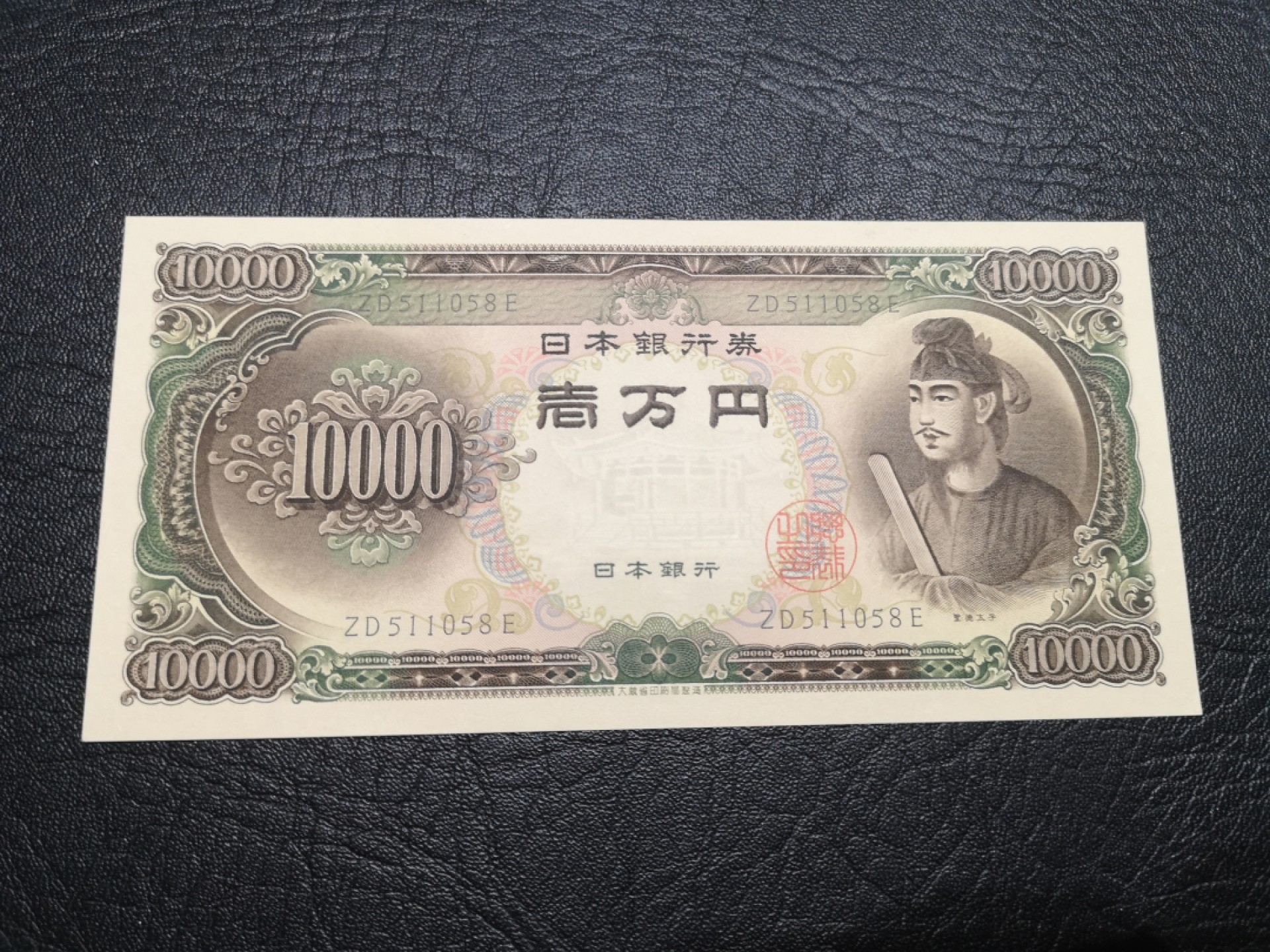 《外钞收藏家》第一百九十期 大藏省 圣德太子1万日元 全新UNC 无47