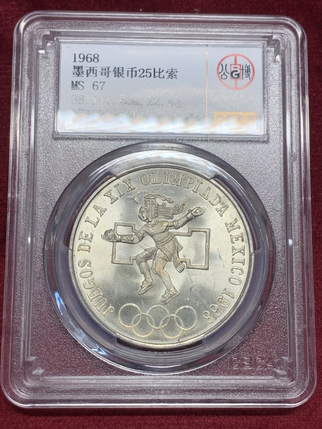 《竞宝斋》第76场-本周日，周一2场连拍（全场不限金额包邮） GB-MS67   墨西哥 奥运 纪念币 25比索   拆卷币