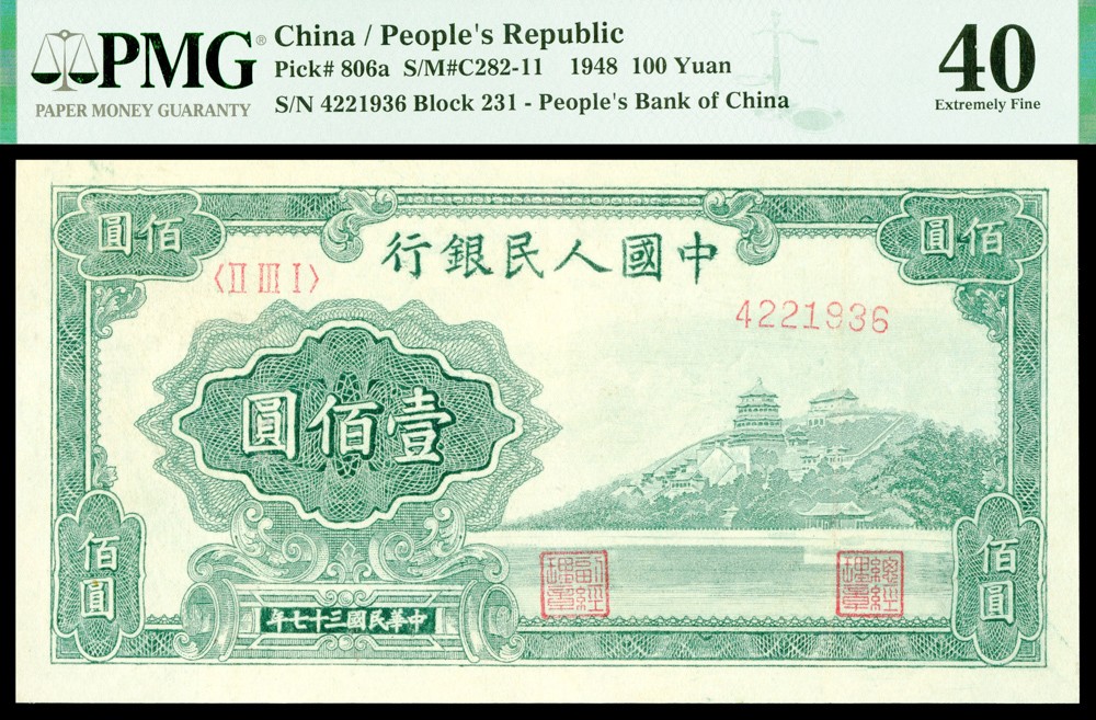 恩福第2022春拍 古钱纸钞专场 民国三十七年（1948年），第一套人民币，壹佰圆，万寿山，PMG40