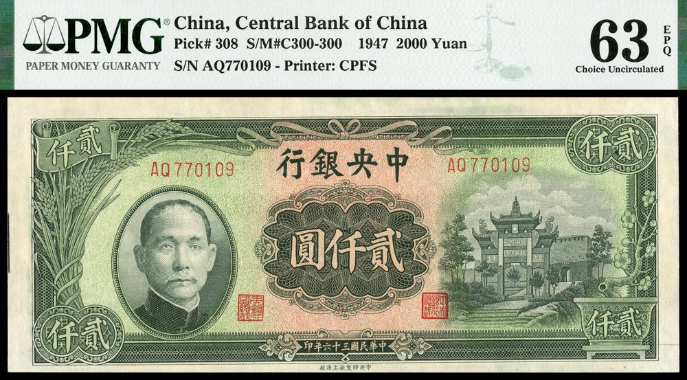 恩福第2022春拍 古钱纸钞专场 民国三十四年（1945年）中央银行，贰仟圆，中央上海版，PMG63E