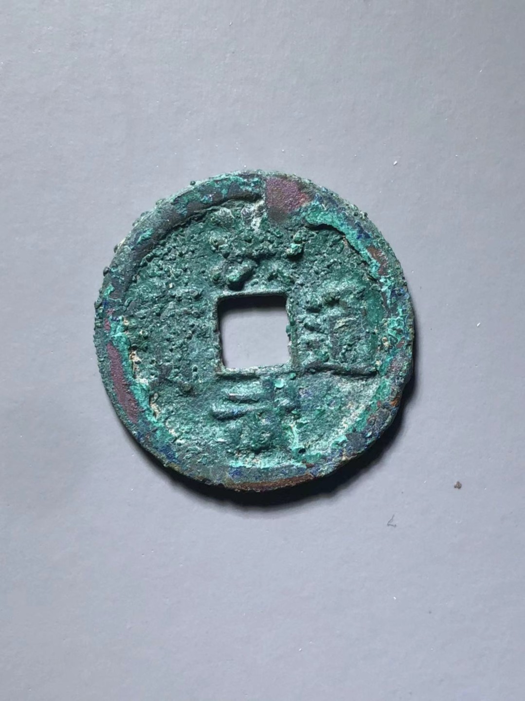 洪武通宝背上浙