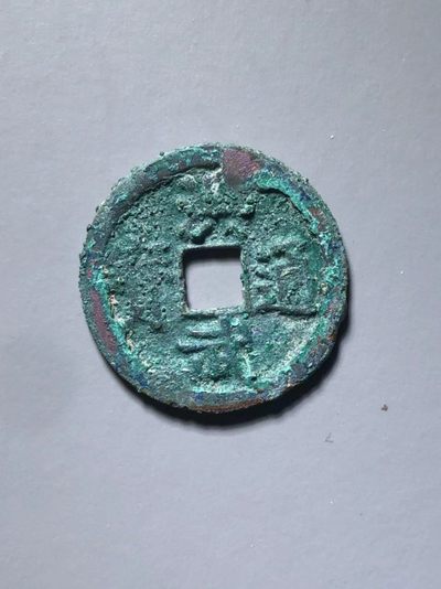 洪武通宝背上浙 洪武通宝背上浙