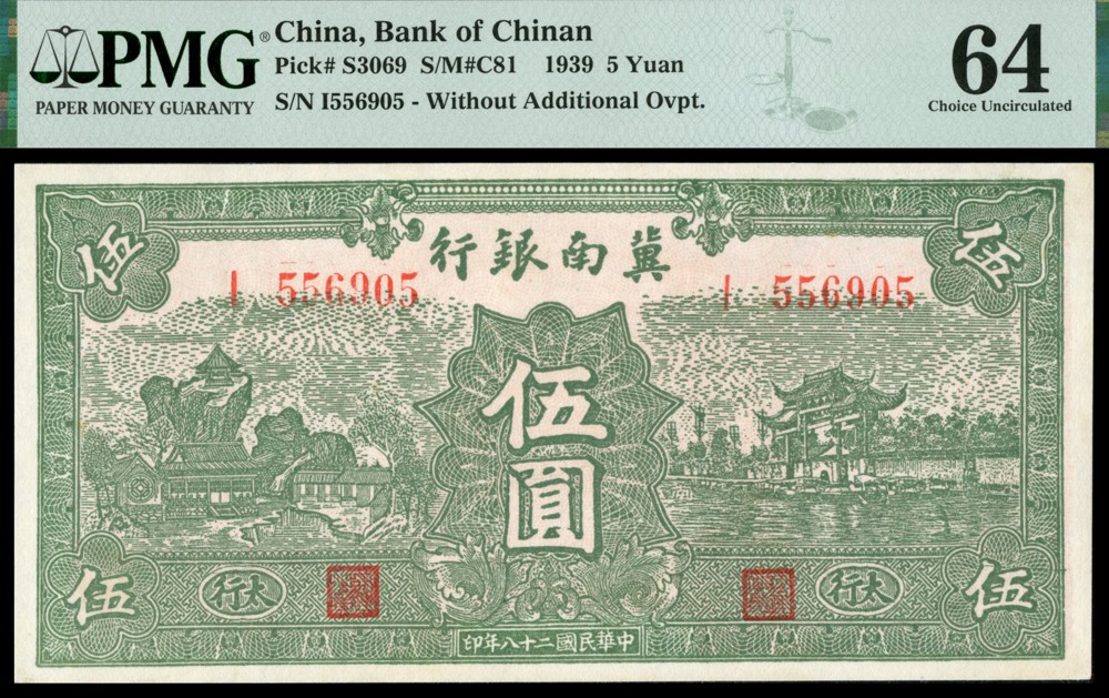 恩福第2022春拍 古钱纸钞专场 民国二十八年（1939年）冀南银行，伍圆，太行地名，PMG64