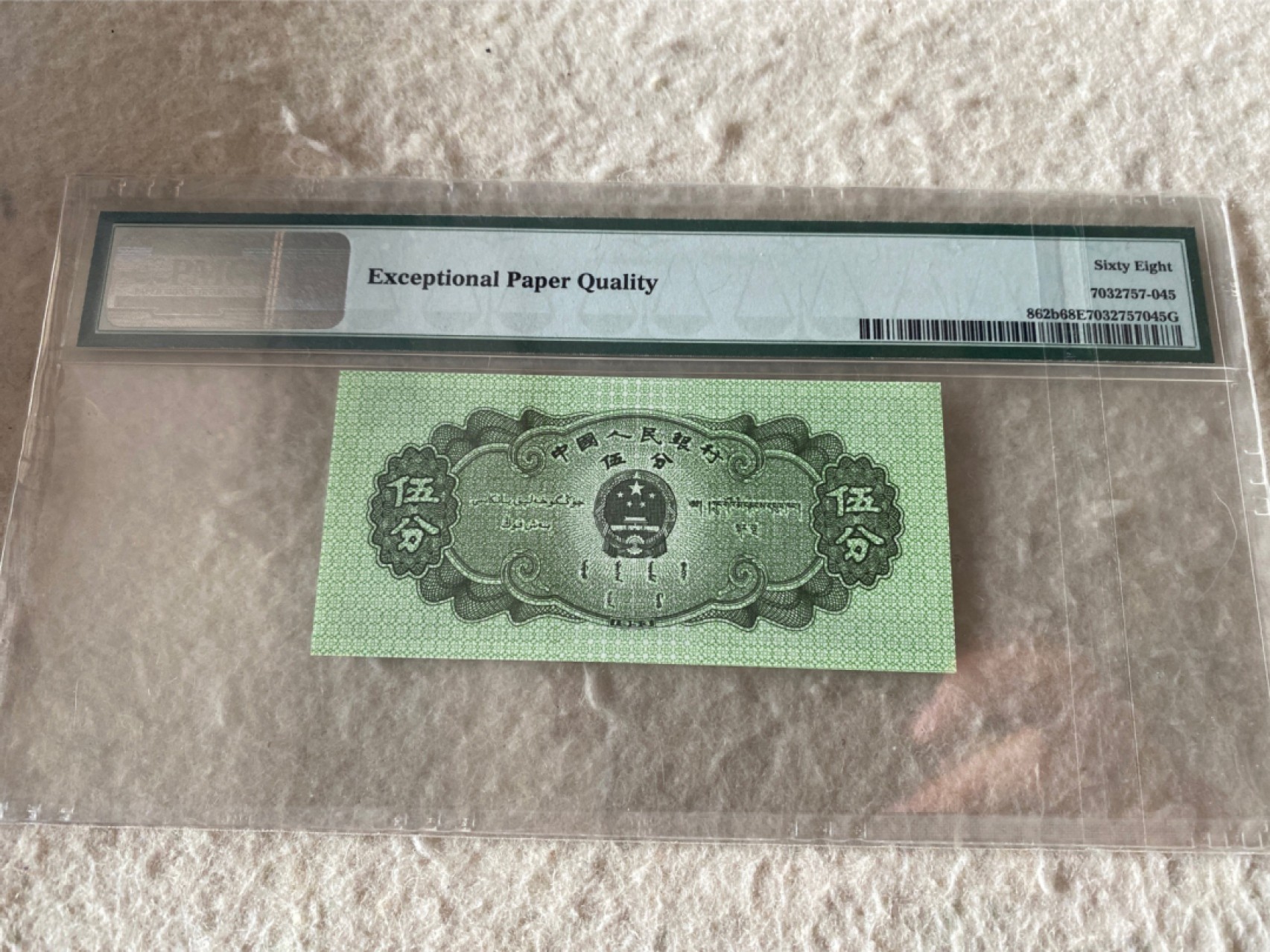 收藏联盟Quantum Auction 第177期拍卖 1953年二版分币五分轮船 短号 PMG68E