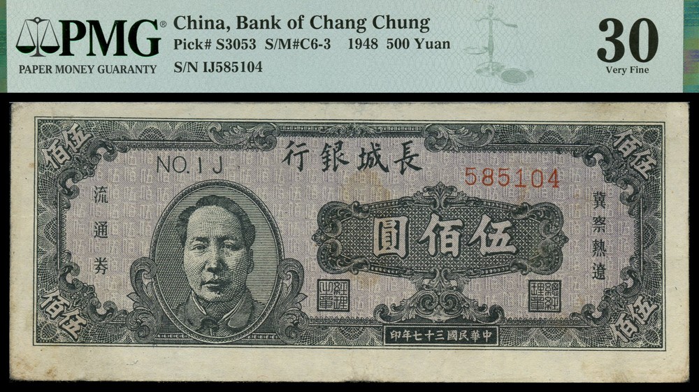 恩福第2022春拍 古钱纸钞专场 民国三十七年（1948年）长城银行冀察热辽流通券，伍佰圆，灰色毛主席像，PMG30STAINS