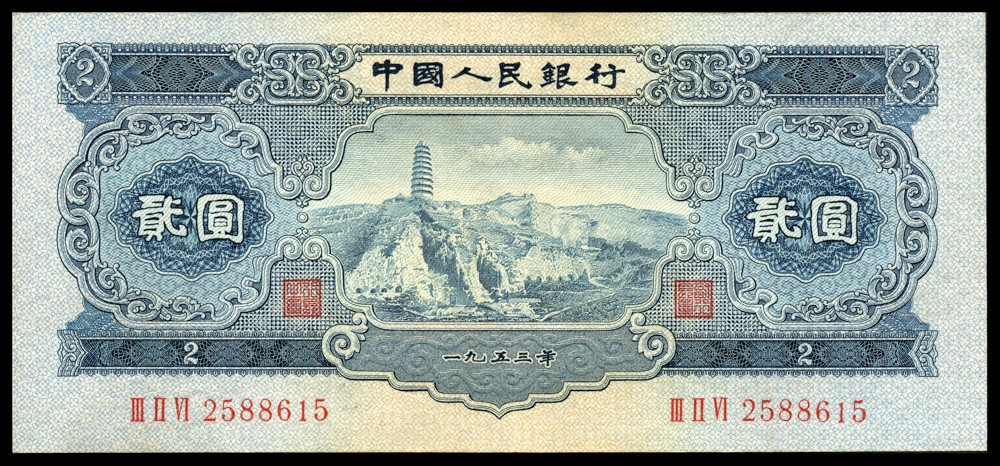 恩福第2022春拍 古钱纸钞专场 1953年中国人民银行第二版人民币伍角、贰角、贰圆、伍圆，一组四枚，六成新至九成新