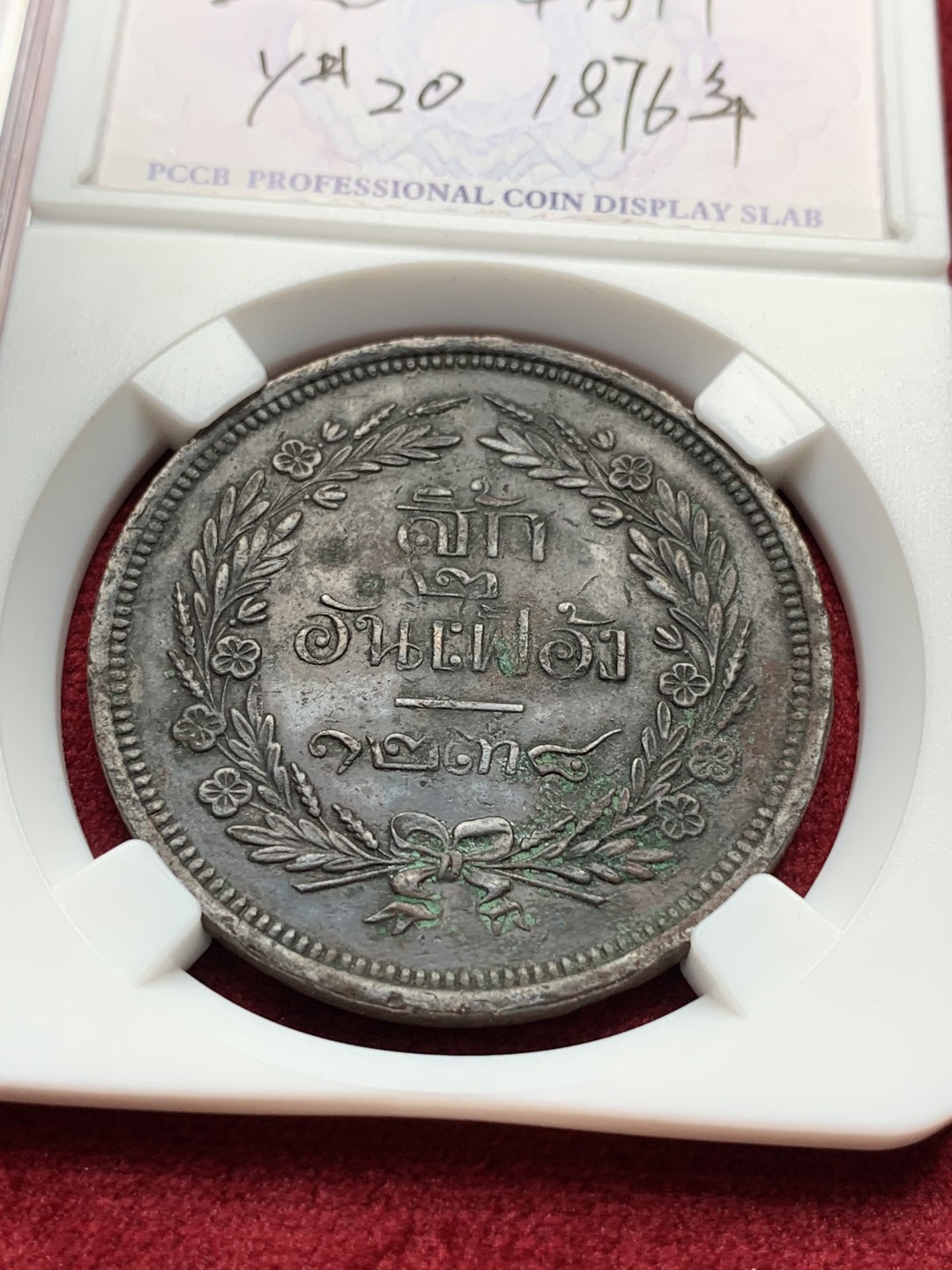 《竞宝斋》第76场-本周日，周一2场连拍（全场不限金额包邮） 泰国 暹罗三枚铜币一组 1/2ATT 1/2PAI 4ATT