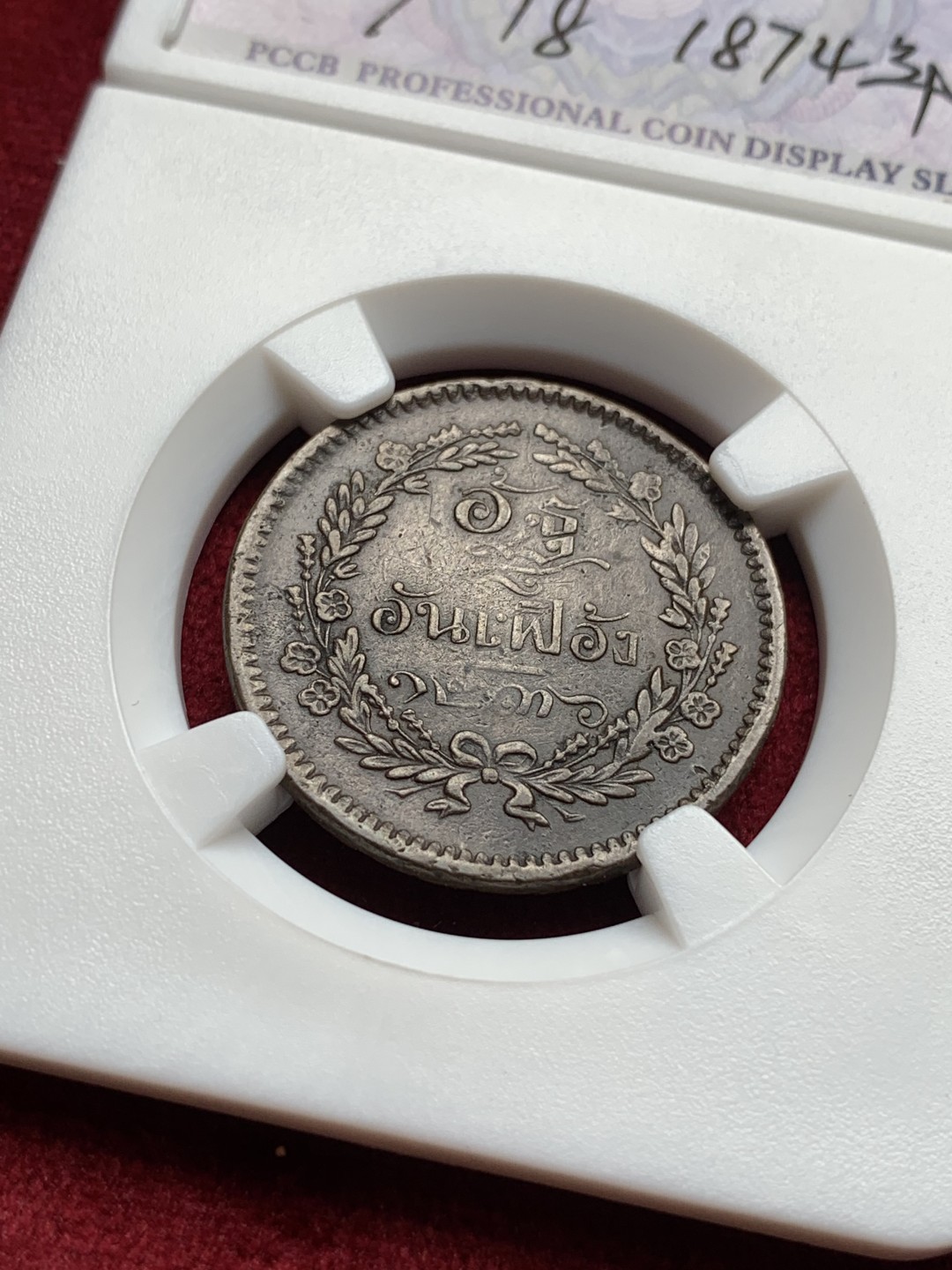 《竞宝斋》第76场-本周日，周一2场连拍（全场不限金额包邮） 泰国 暹罗三枚铜币一组 1/2ATT 1/2PAI 4ATT