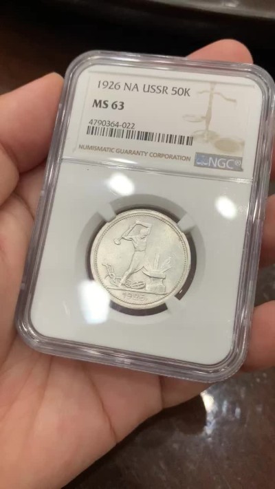 《竞宝斋》第76场-本周日，周一2场连拍（全场不限金额包邮） NGC-MS63 苏联1926打铁50戈比， 热门涨价品种