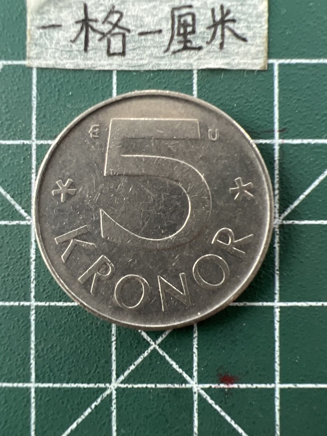 泡泡堂第二十九期  世界硬币纪念章专场（无押金，无佣金，捡漏，全场20包邮，偏远地区除外） 瑞典5克朗