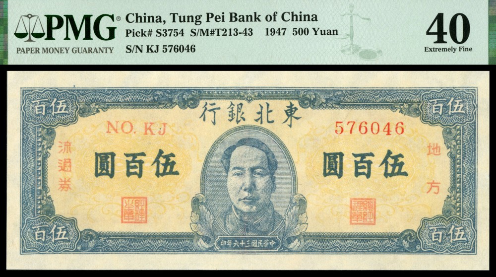 恩福第2022春拍 古钱纸钞专场 民国三十六年（1947年）东北银行，伍佰圆，毛主席像，PMG40