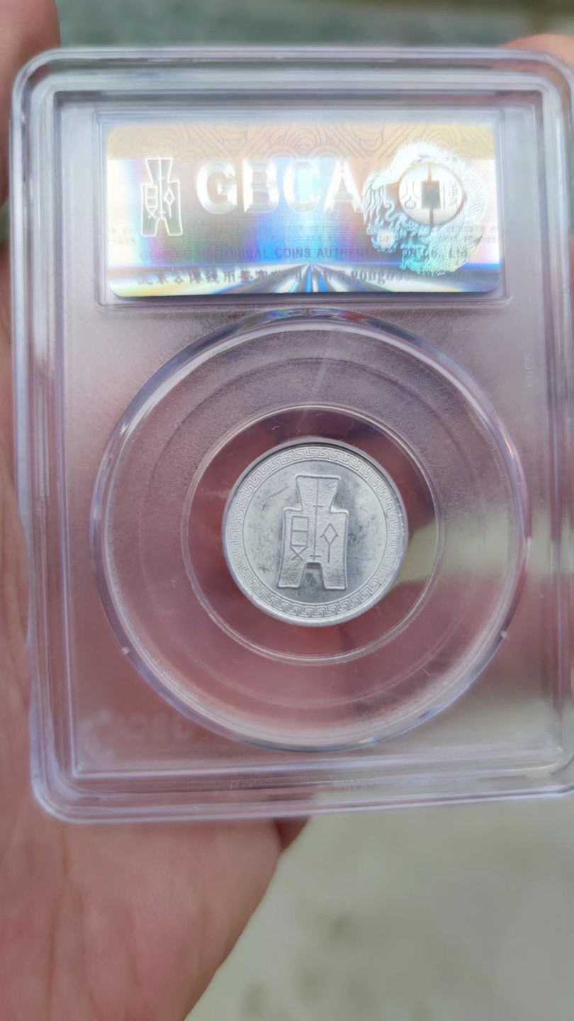 收藏联盟Quantum Auction 第178期拍卖 今晚七点开拍 民国二十九年五分硬币铝币 公博MS65