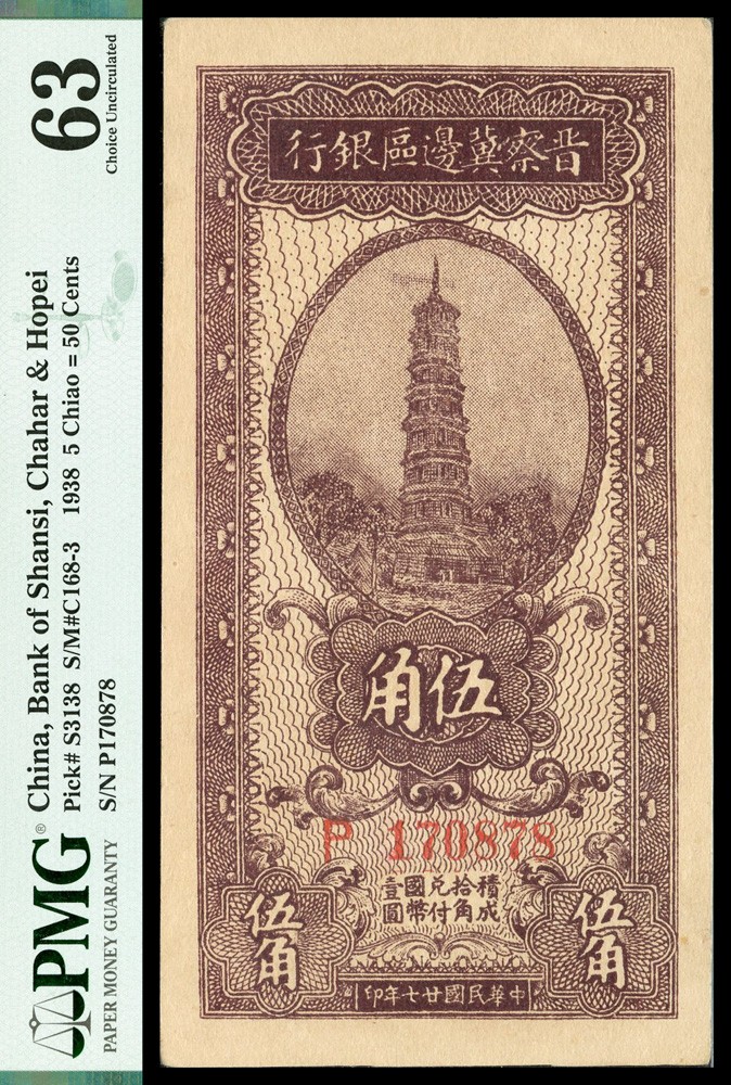 恩福第2022春拍 古钱纸钞专场 民国廿七年（1938年）晋察冀边区银行，伍角，PMG63