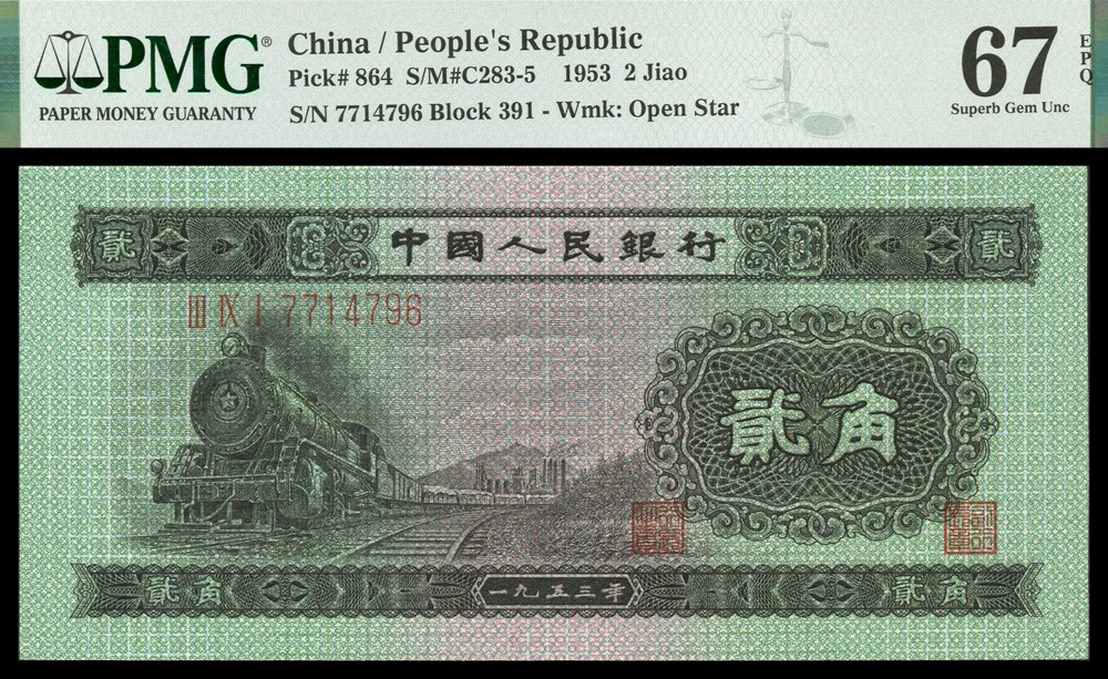 恩福第2022春拍 古钱纸钞专场 1953年第二套人民，贰角，PMG67EPQ