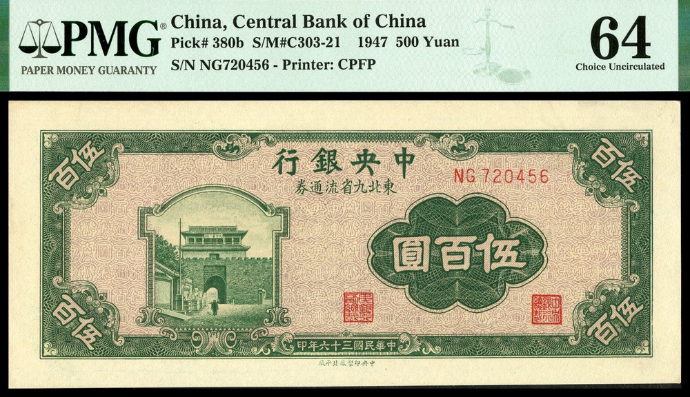 恩福第2022春拍 古钱纸钞专场 民国三十六年（1947年），中央银行，伍佰圆，东北九省流通券，北平厂，一组三枚，均为PMG64。