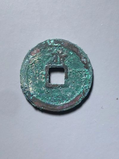 洪武通宝背上浙 洪武通宝背上浙