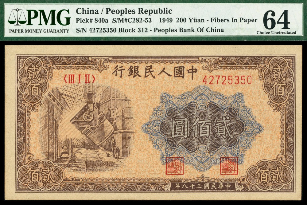 恩福第2022春拍 古钱纸钞专场 民国三十八年（1949年）第一套人民币，贰佰圆，炼钢,大力版,PMG64