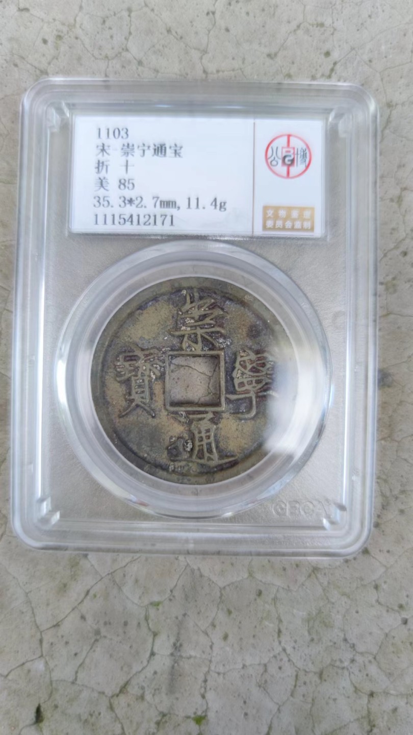 收藏联盟Quantum Auction 第178期拍卖 今晚七点开拍 1103年 公博评级崇宁通宝 美85